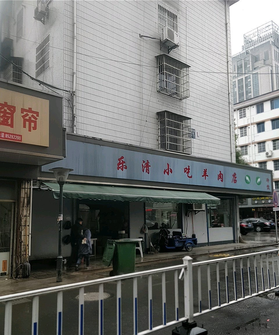乐清特色熟食店