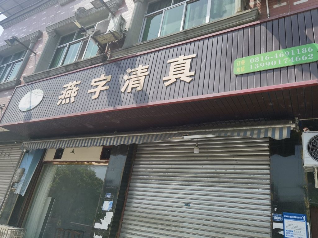 燕字清真