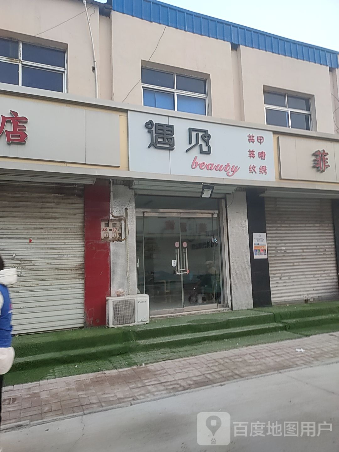 遇见美甲美睫