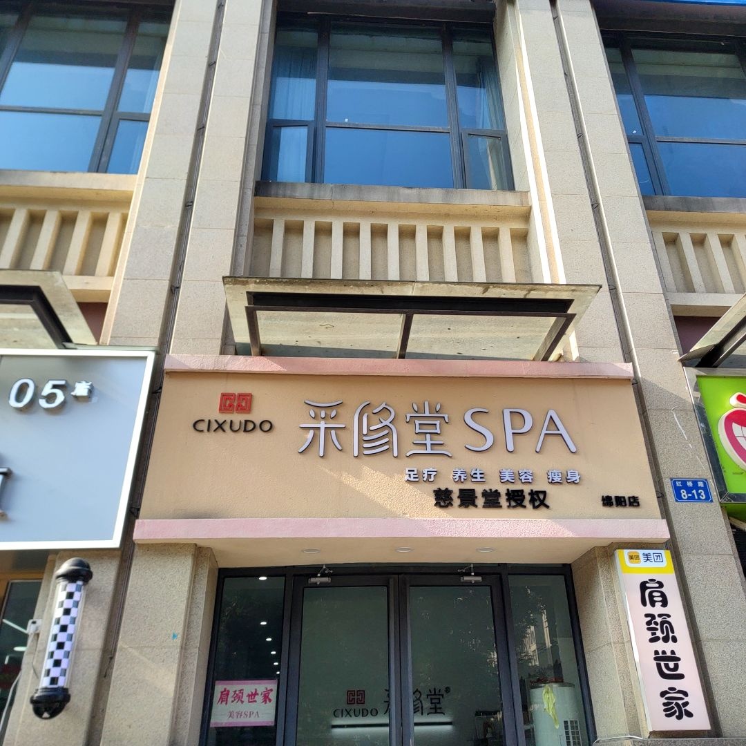 采修堂SPA美容养生(三汇玫瑰花城店)