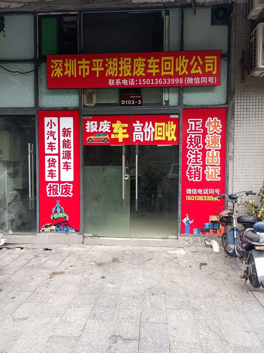 深圳市平湖报废车回收