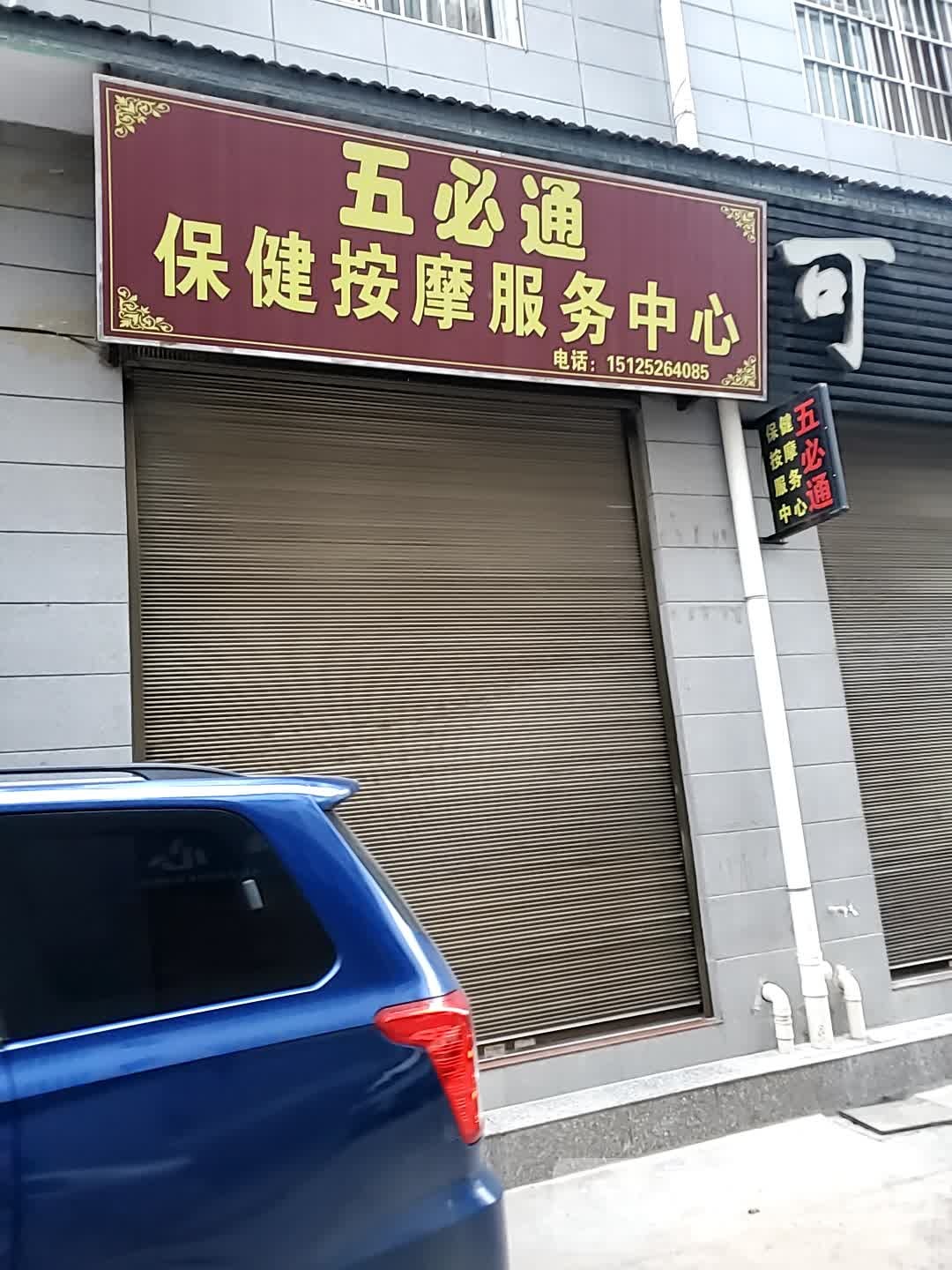 五必通保健按摩店服务中心