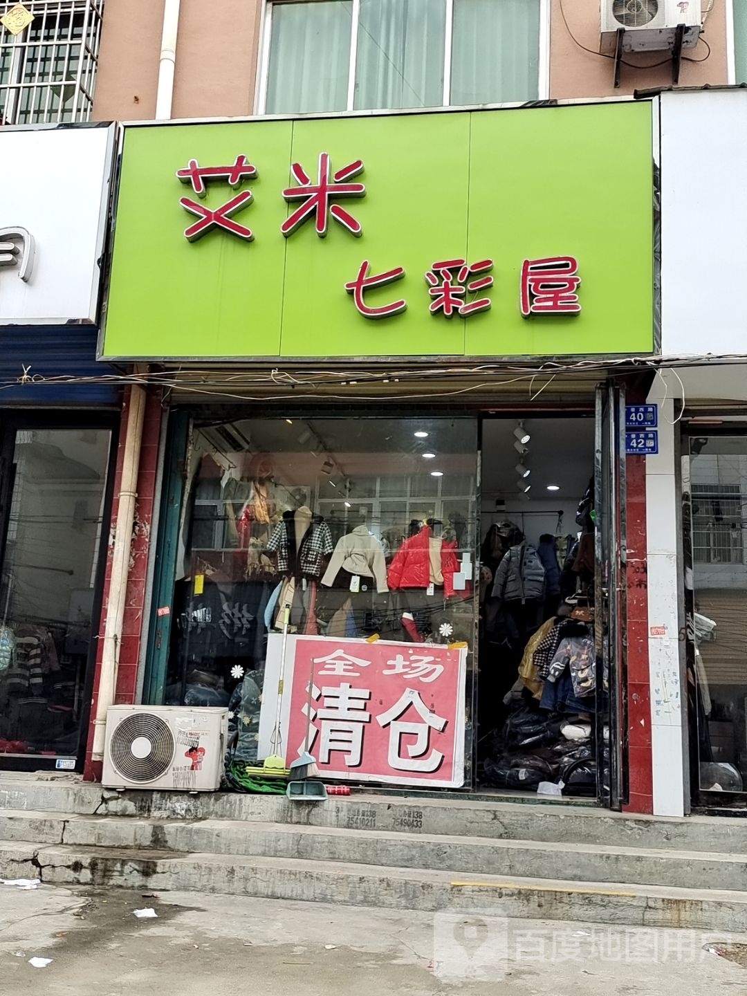 邓州市艾米七彩屋