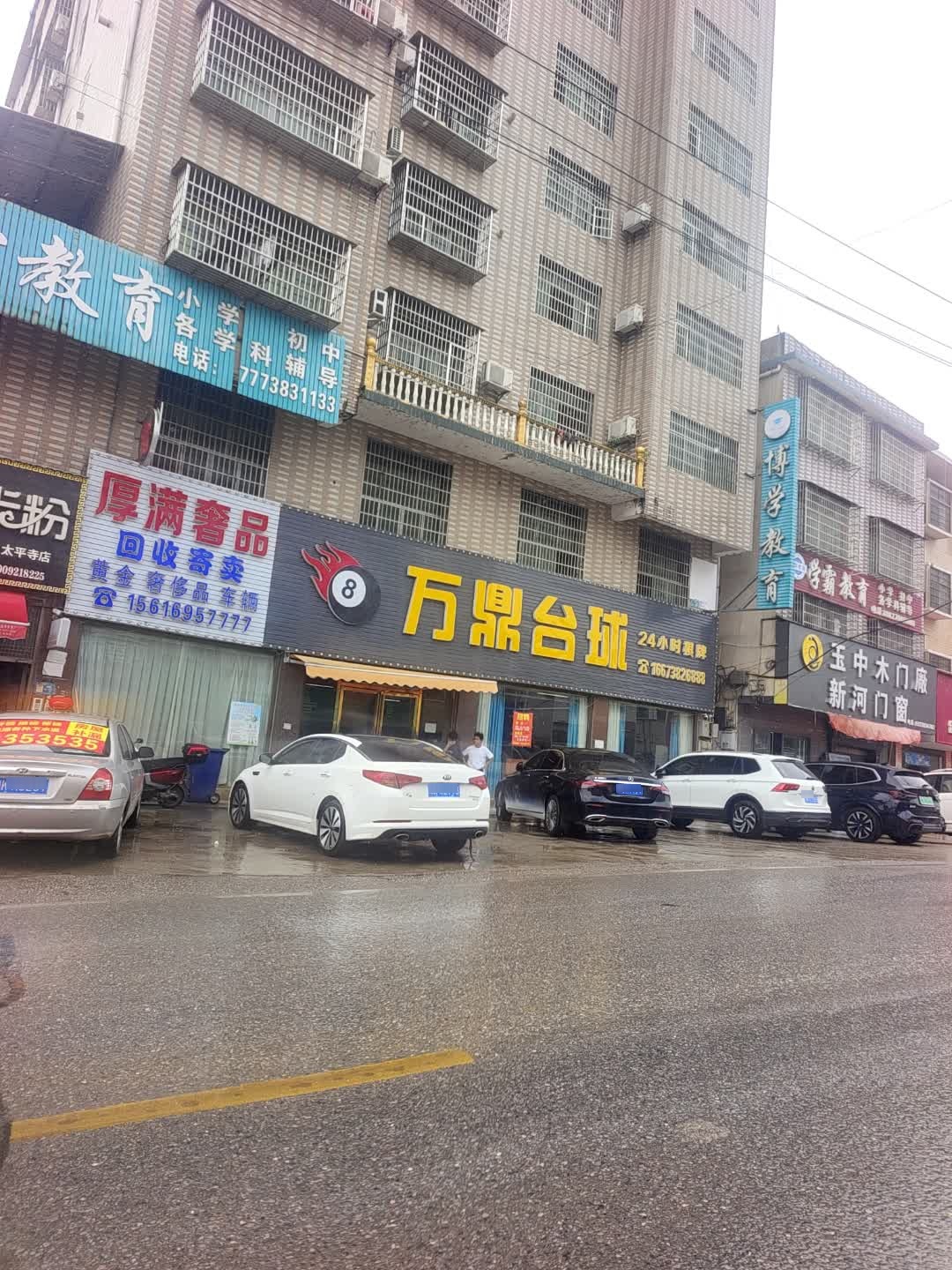 万鼎台球