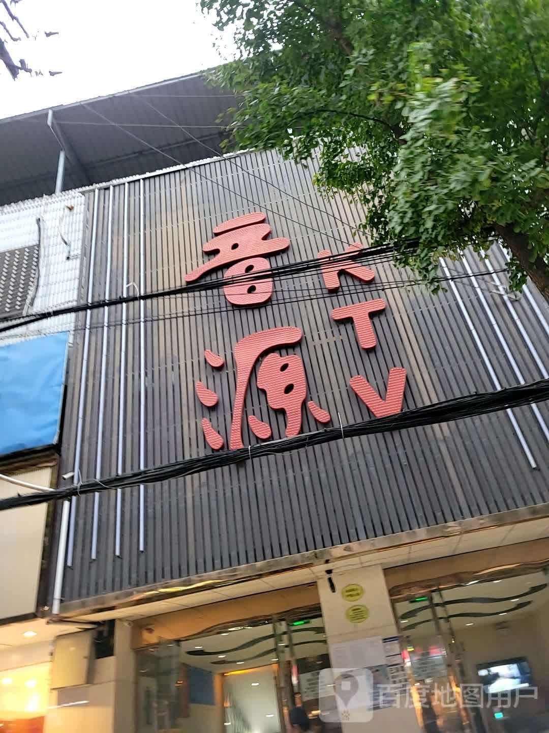 音源KTV(恒山南街店)