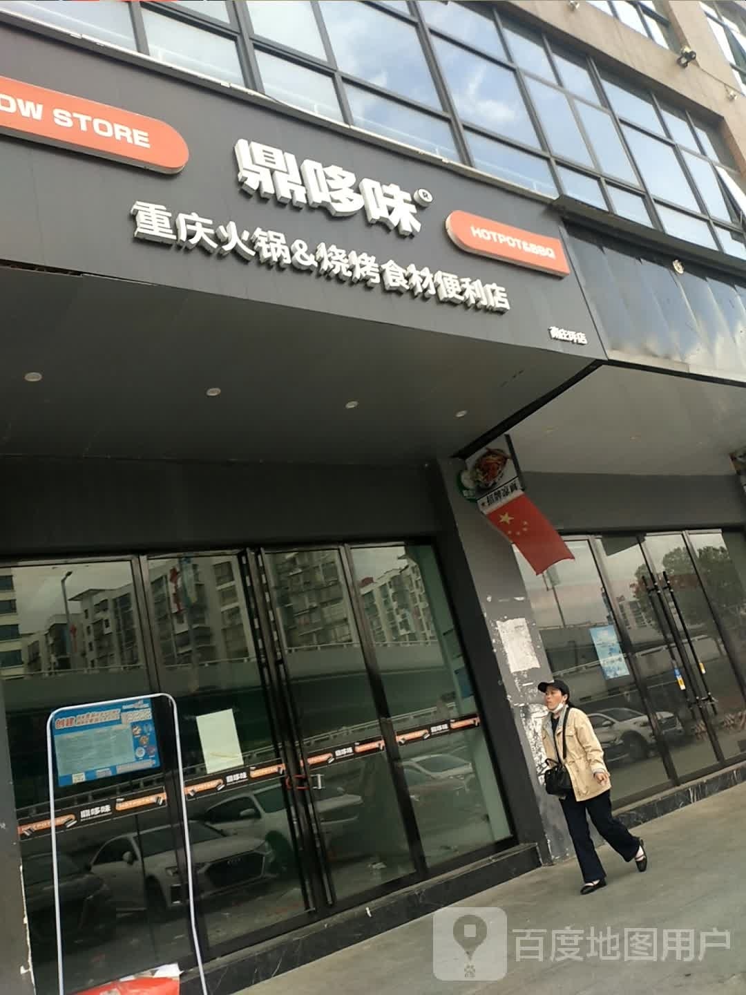 鼎哆味重庆火锅烧烤石材便利店(永康社区店)