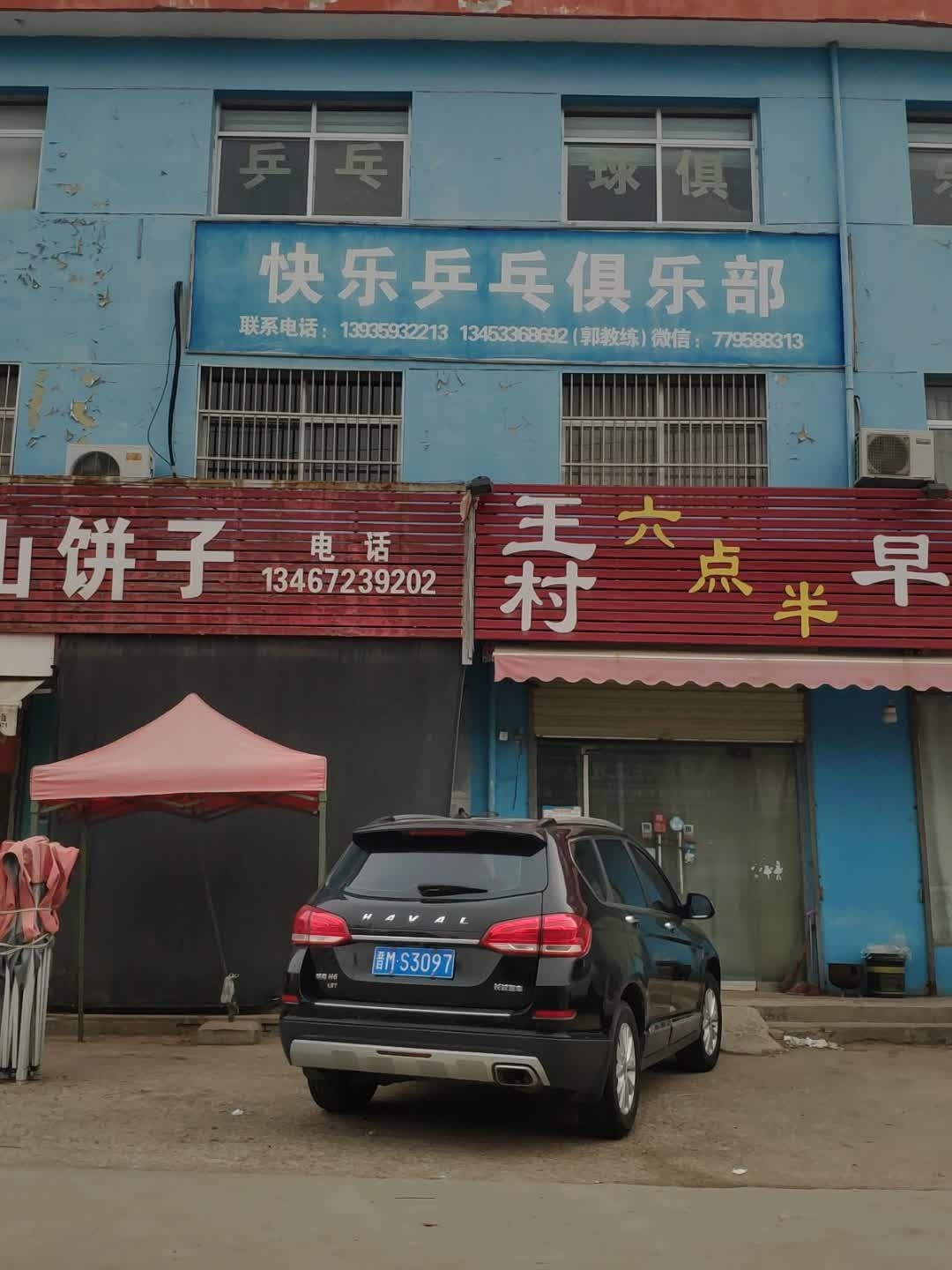 快乐乒乓俱乐部