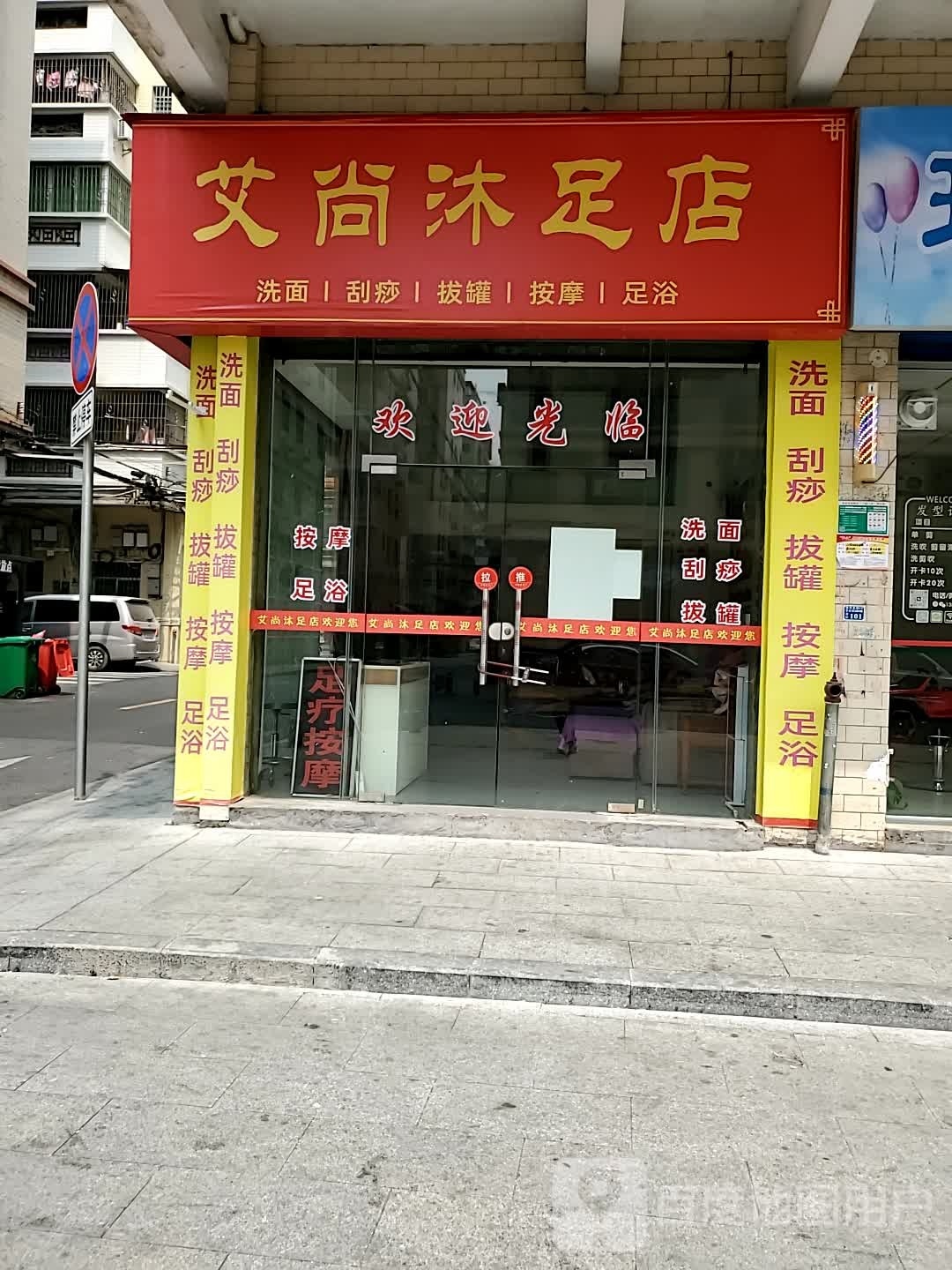 艾尚木渎店