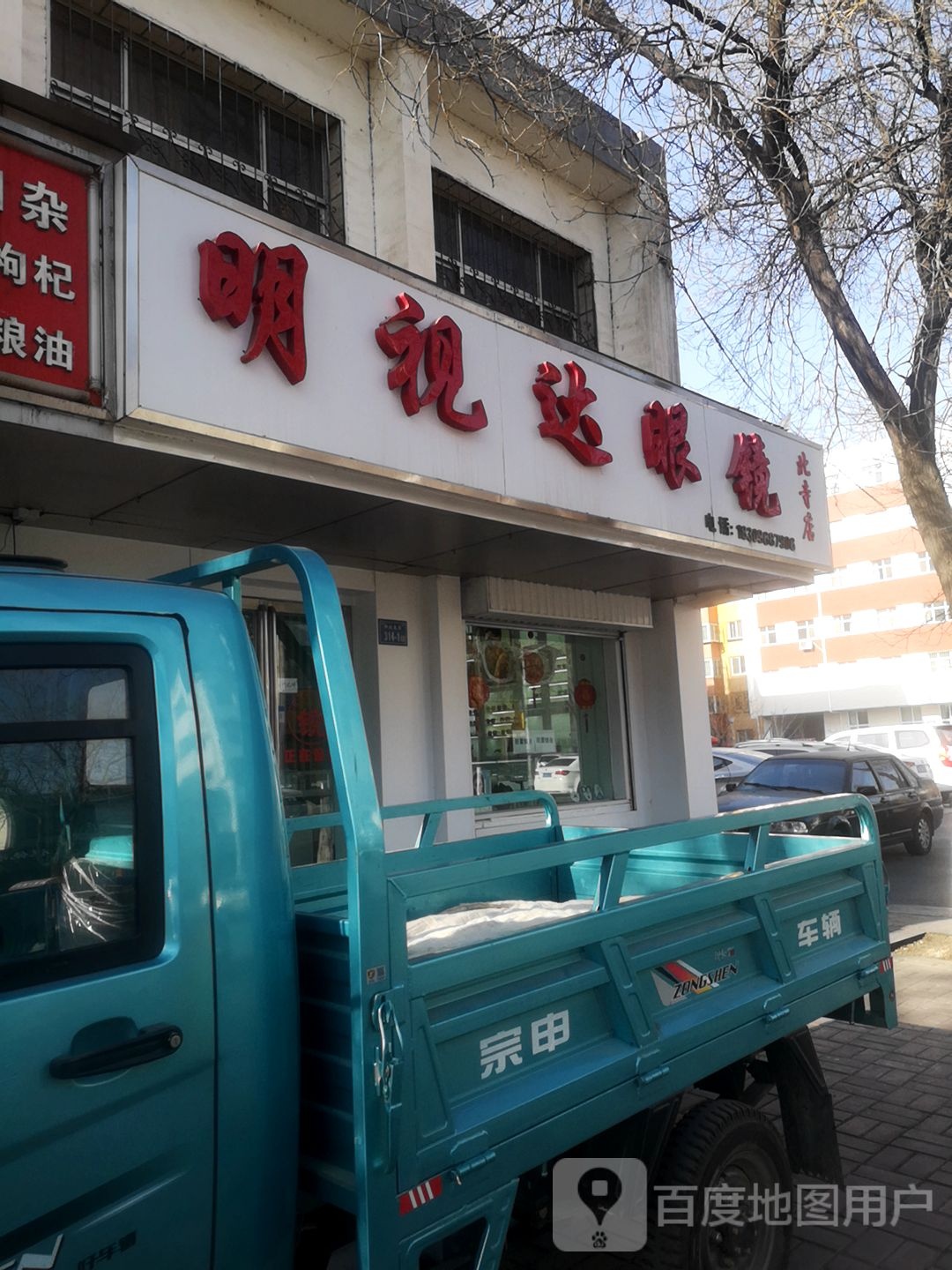 名仕达眼镜(北寺店)