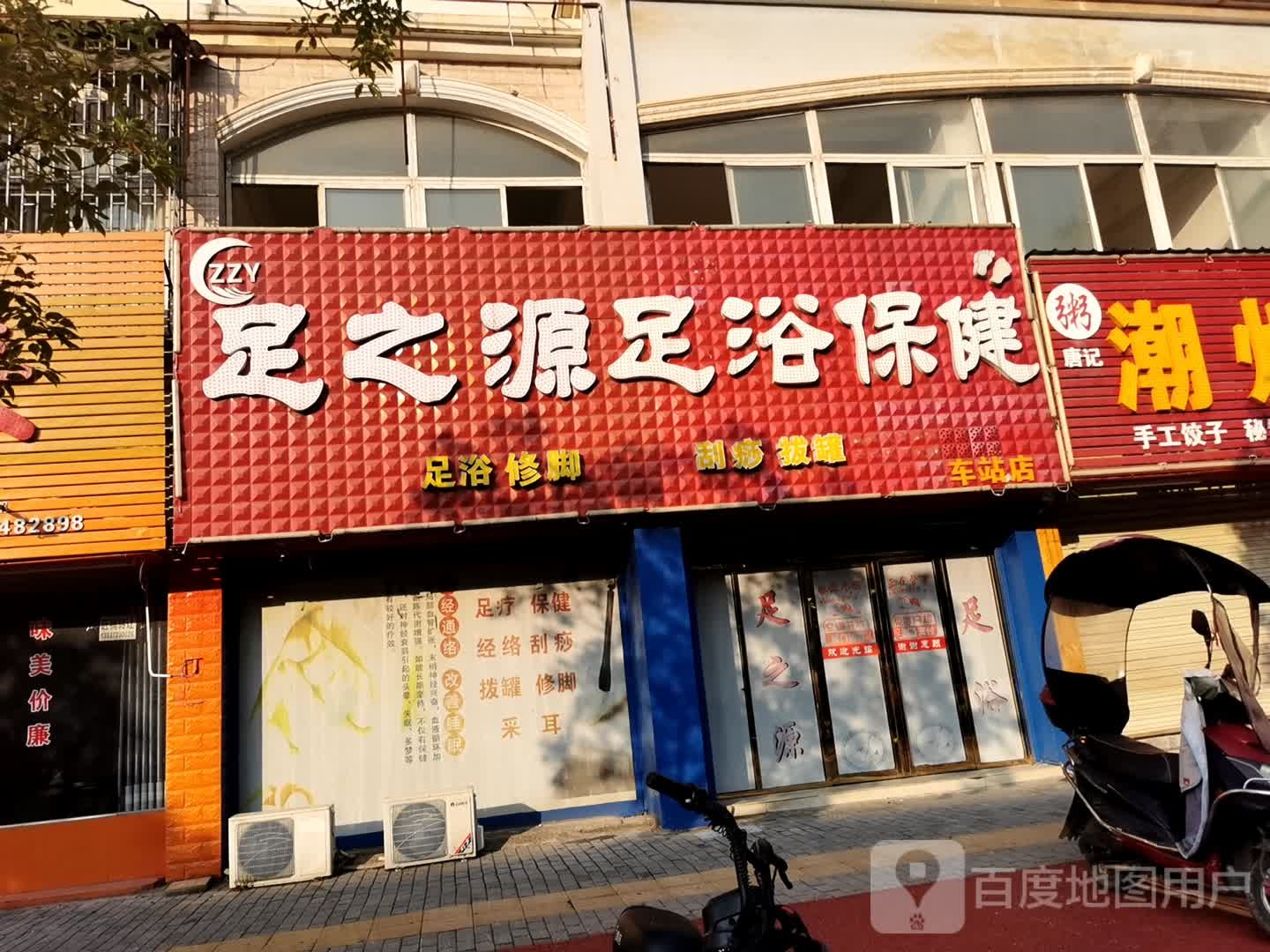 足之源足浴保健(车站店)