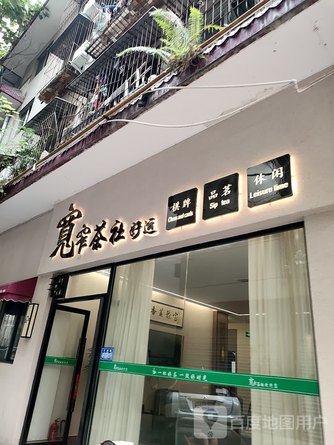 宽窄好运茶社