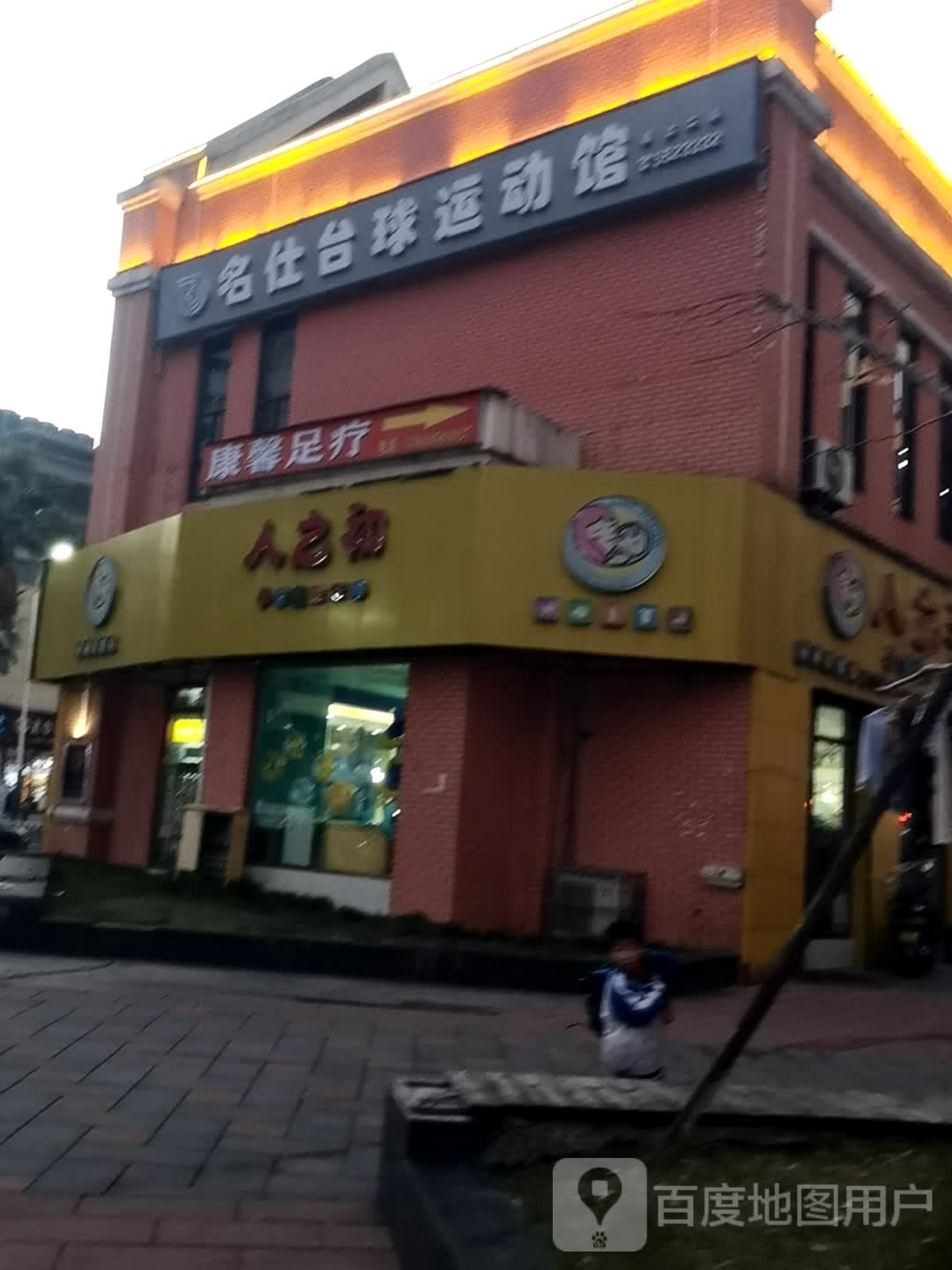 名仕台球徐运馆(国信路店)