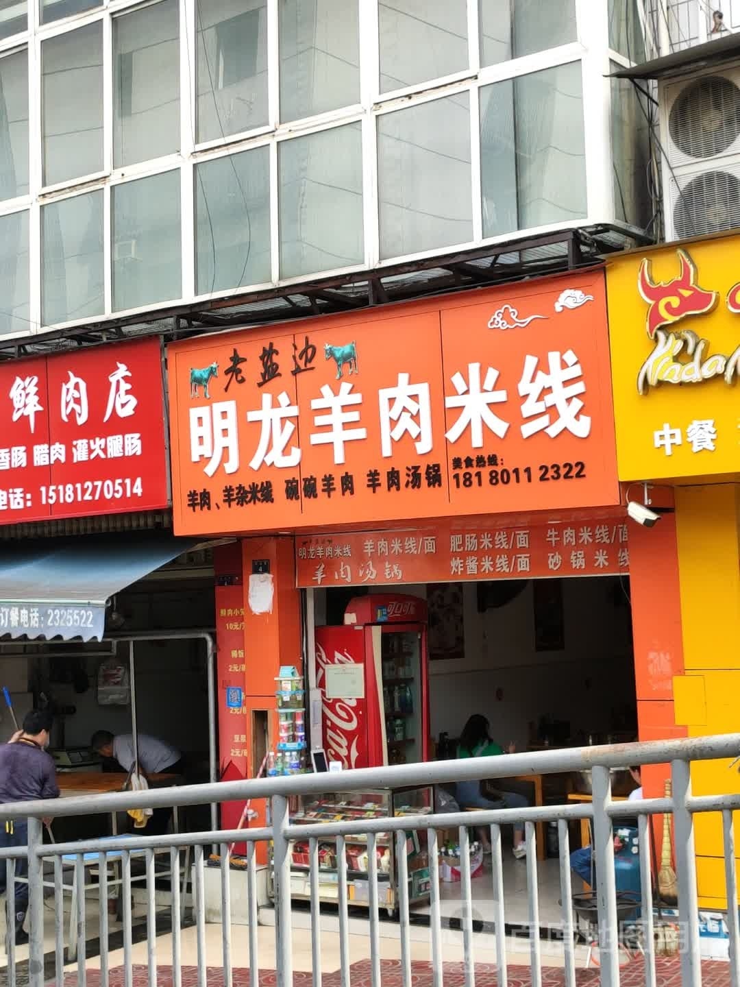 明龙羊肉米线