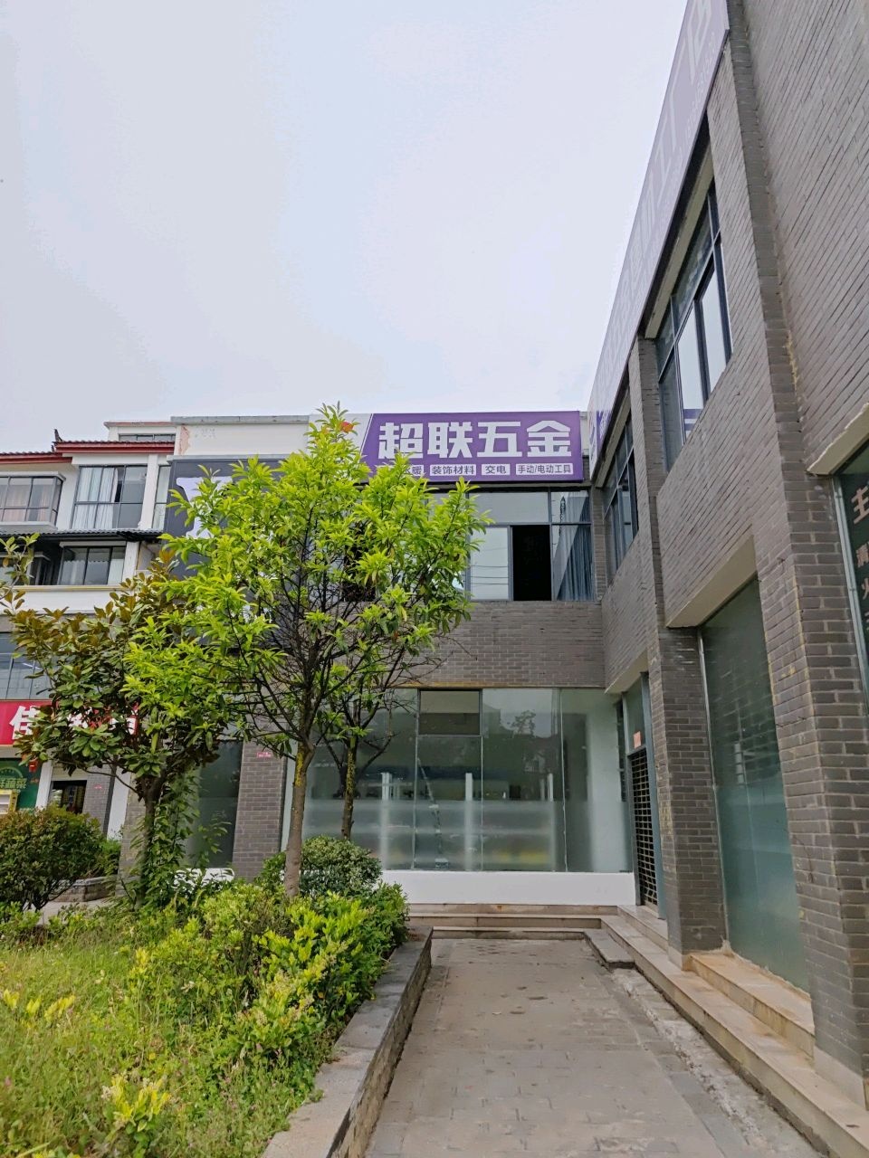 夼殷超联鳟五金建材工厂店