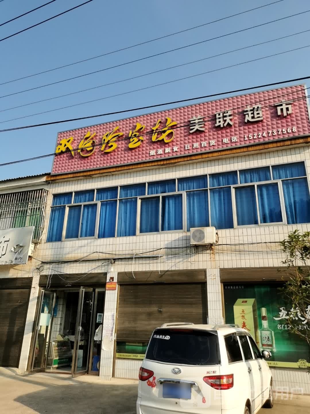 光山县晏河乡美联超市(X022店)