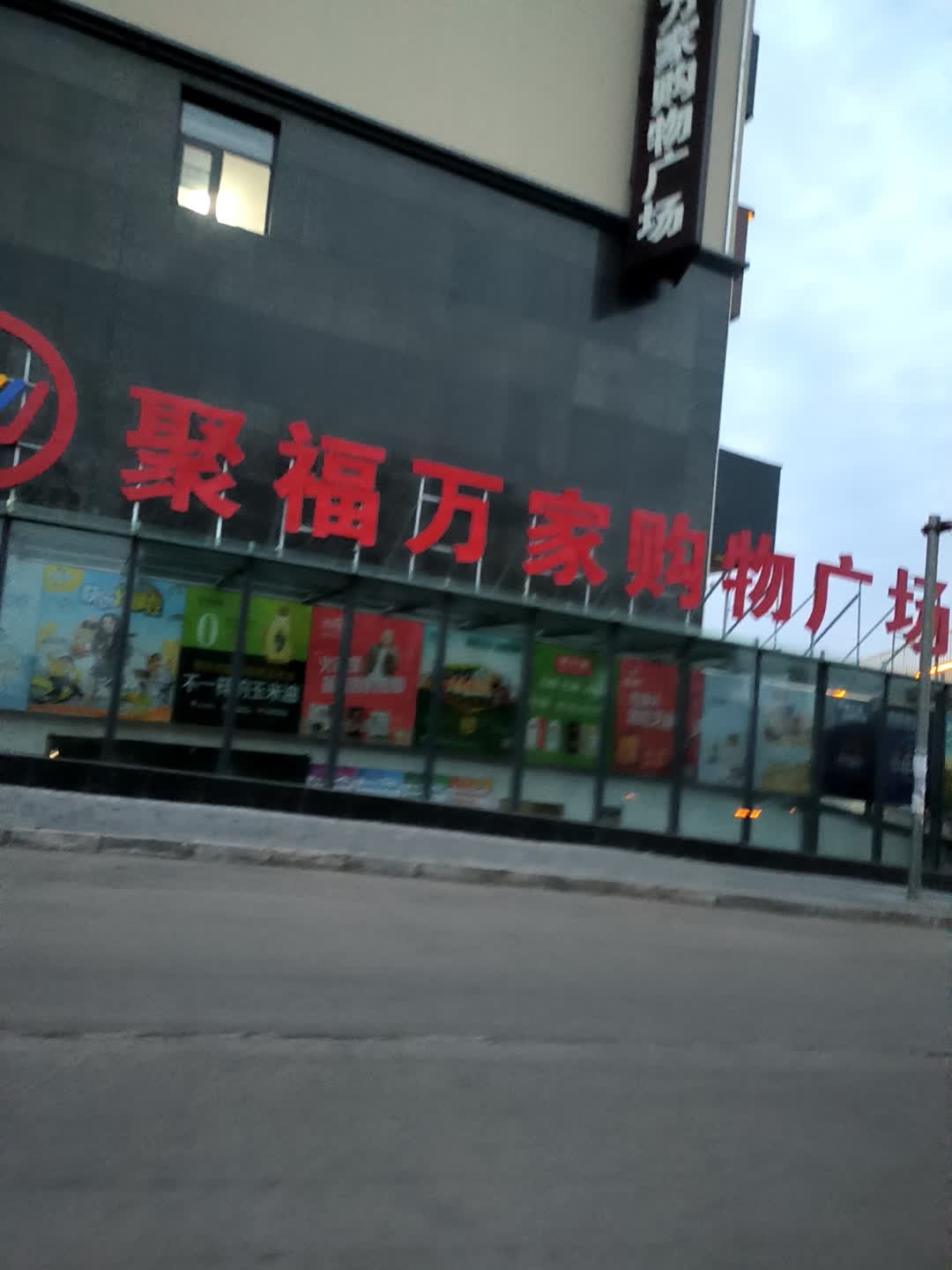 聚福万家购物广场