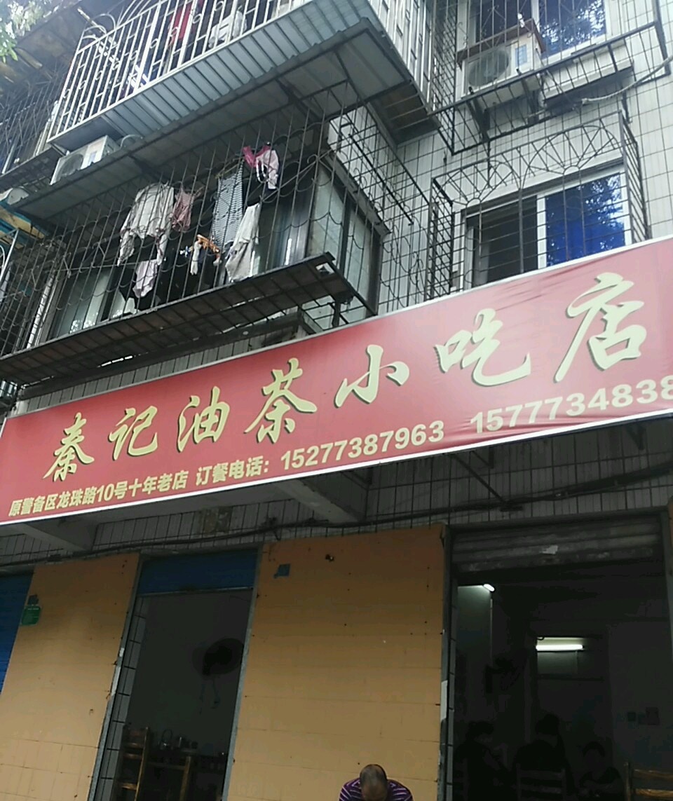 秦记油茶小吃店