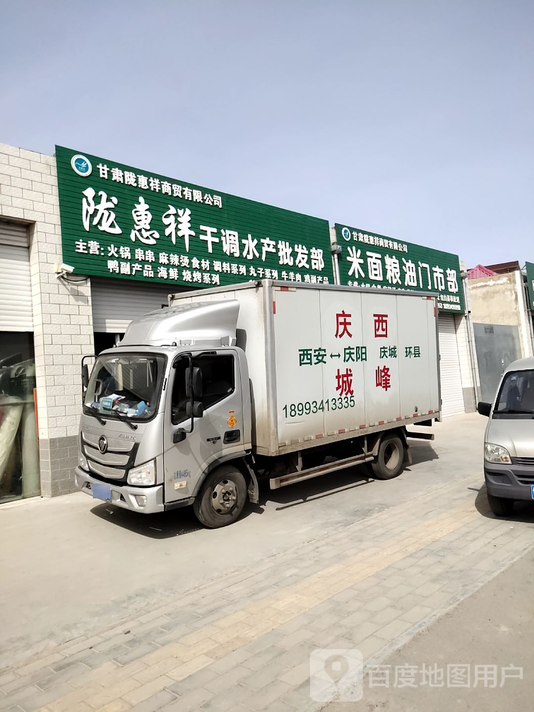 陇市惠祥干调水产批发部