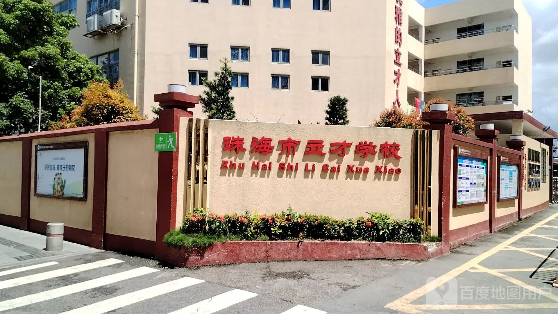 立才学校