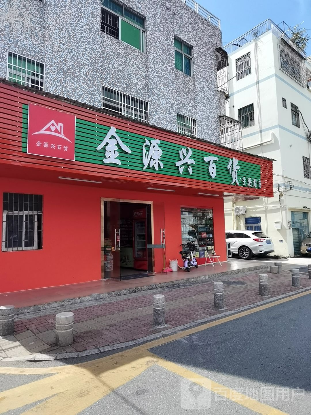 金源兴百货生活超市