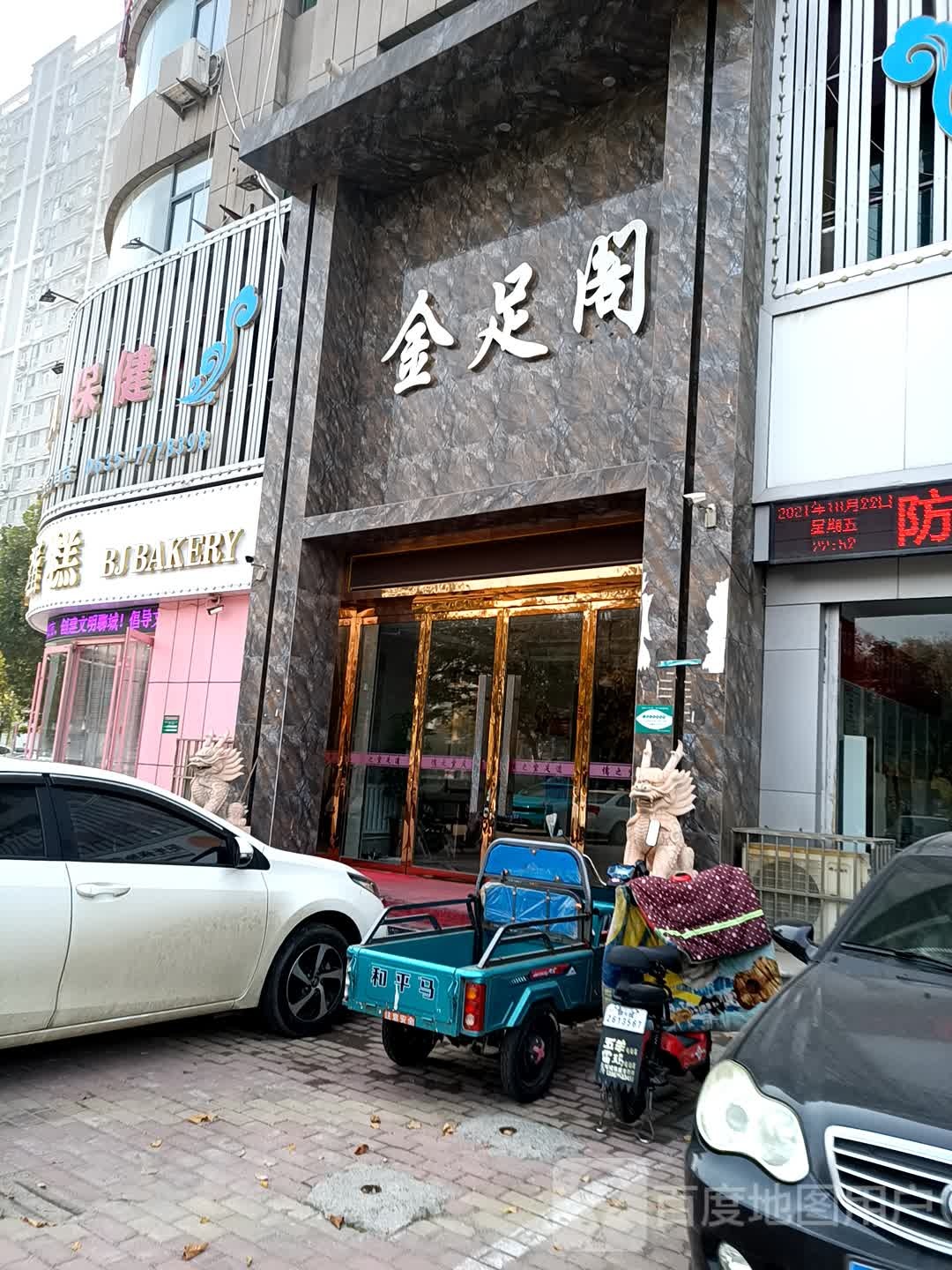 金足阁足道里疗会所(东昌路店)