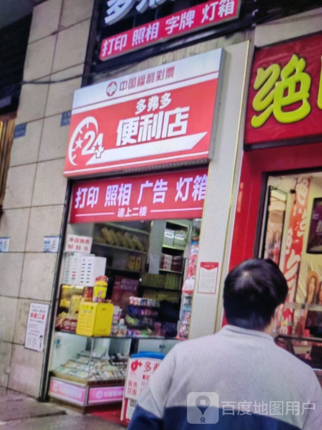 多弗多便利店