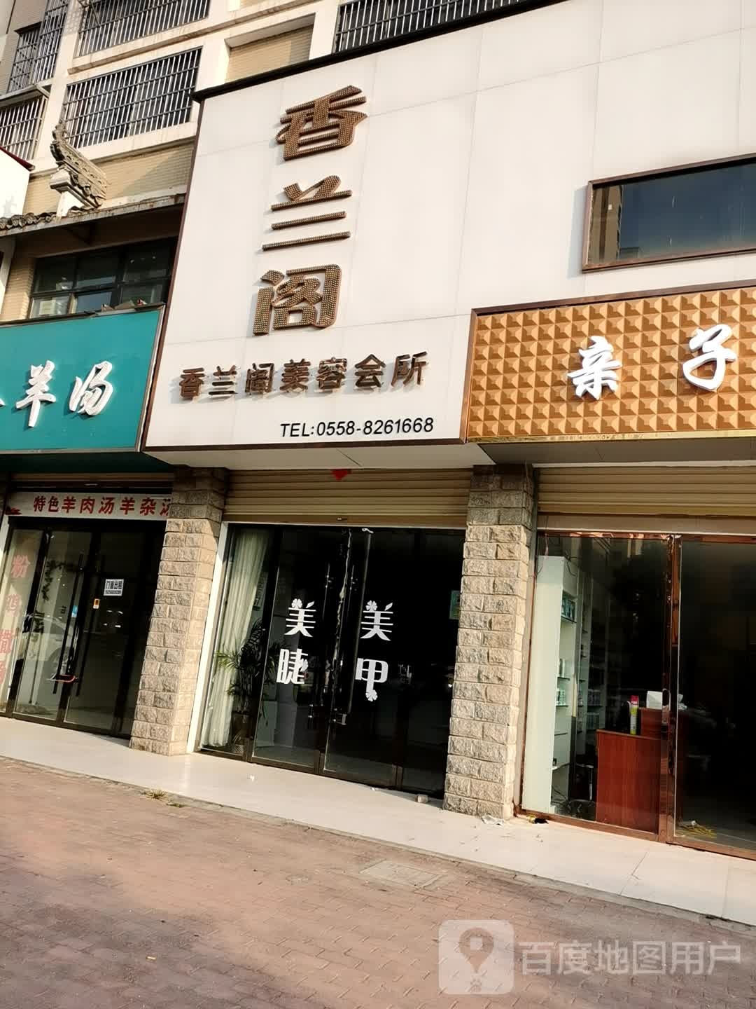 香兰阁美容会所(莲蒲路店)