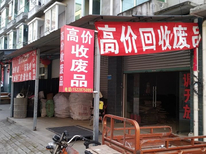 高价收废品