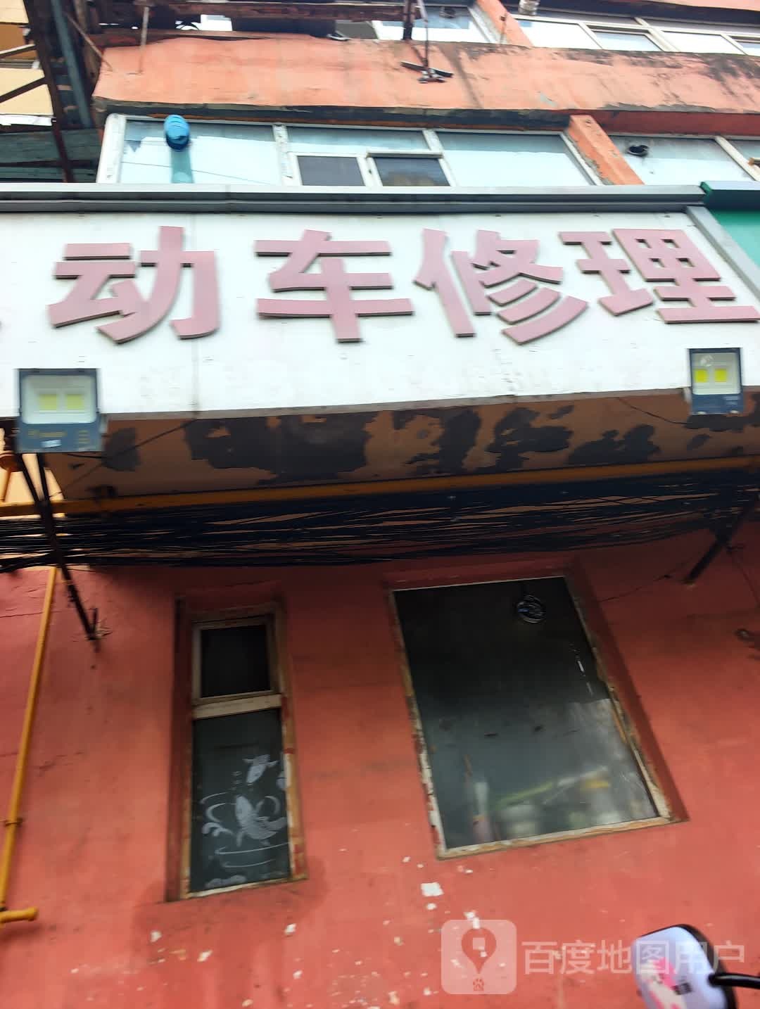 动车修理