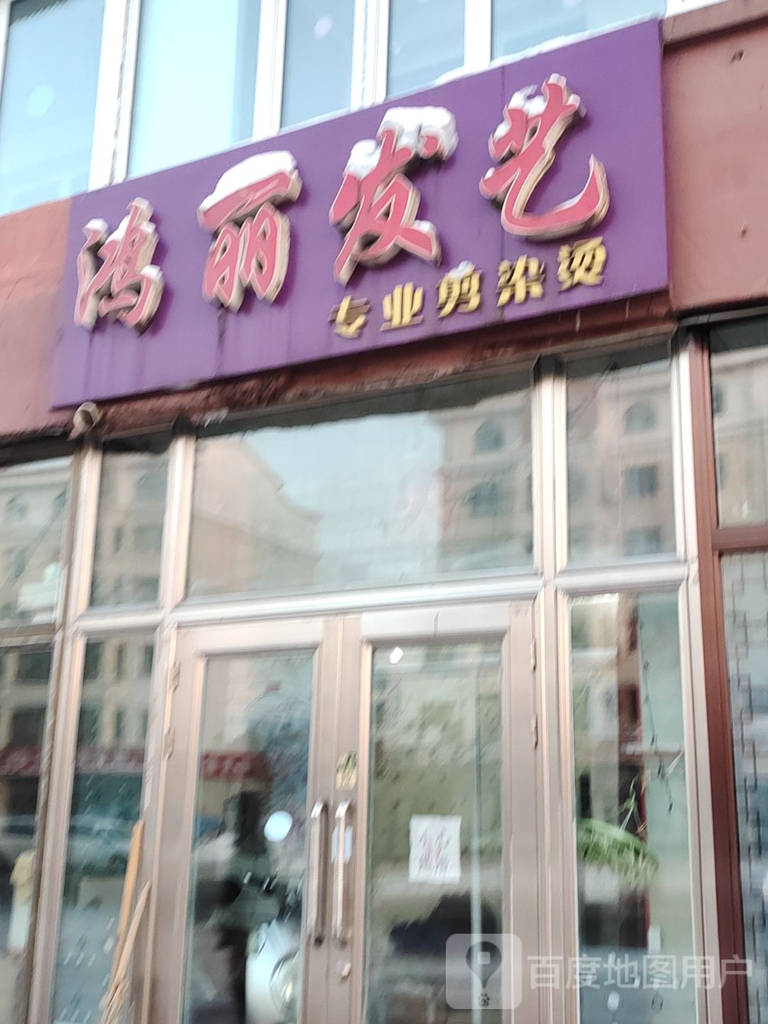 鸿丽发艺专业剪染烫