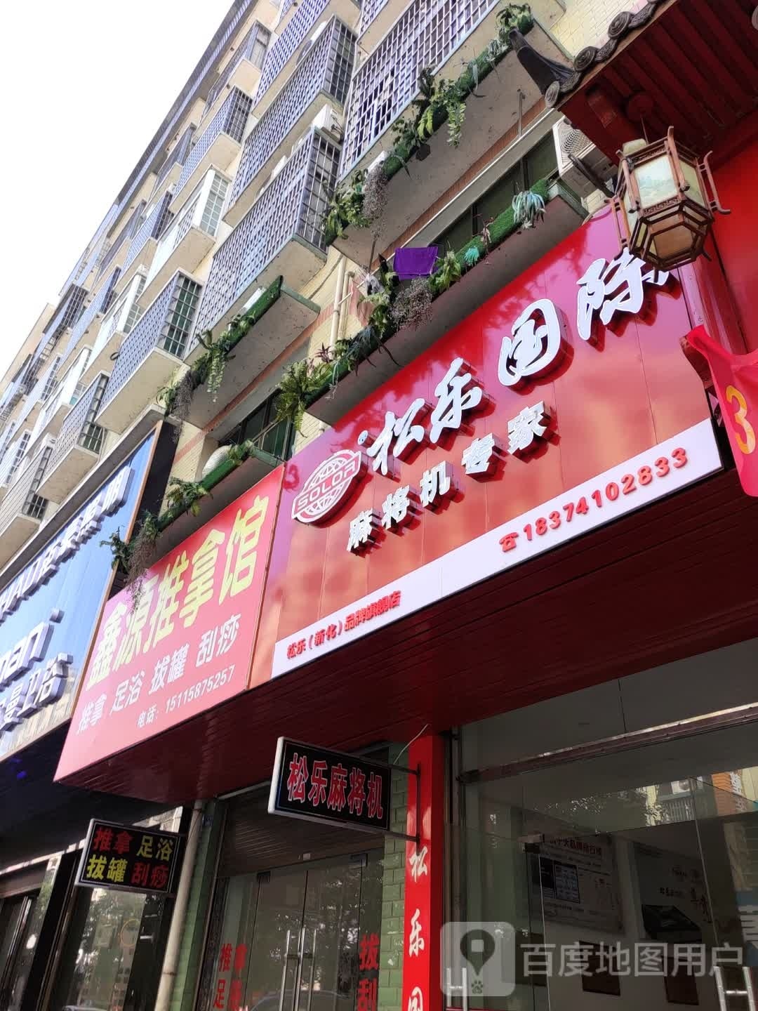 鑫源推拿馆
