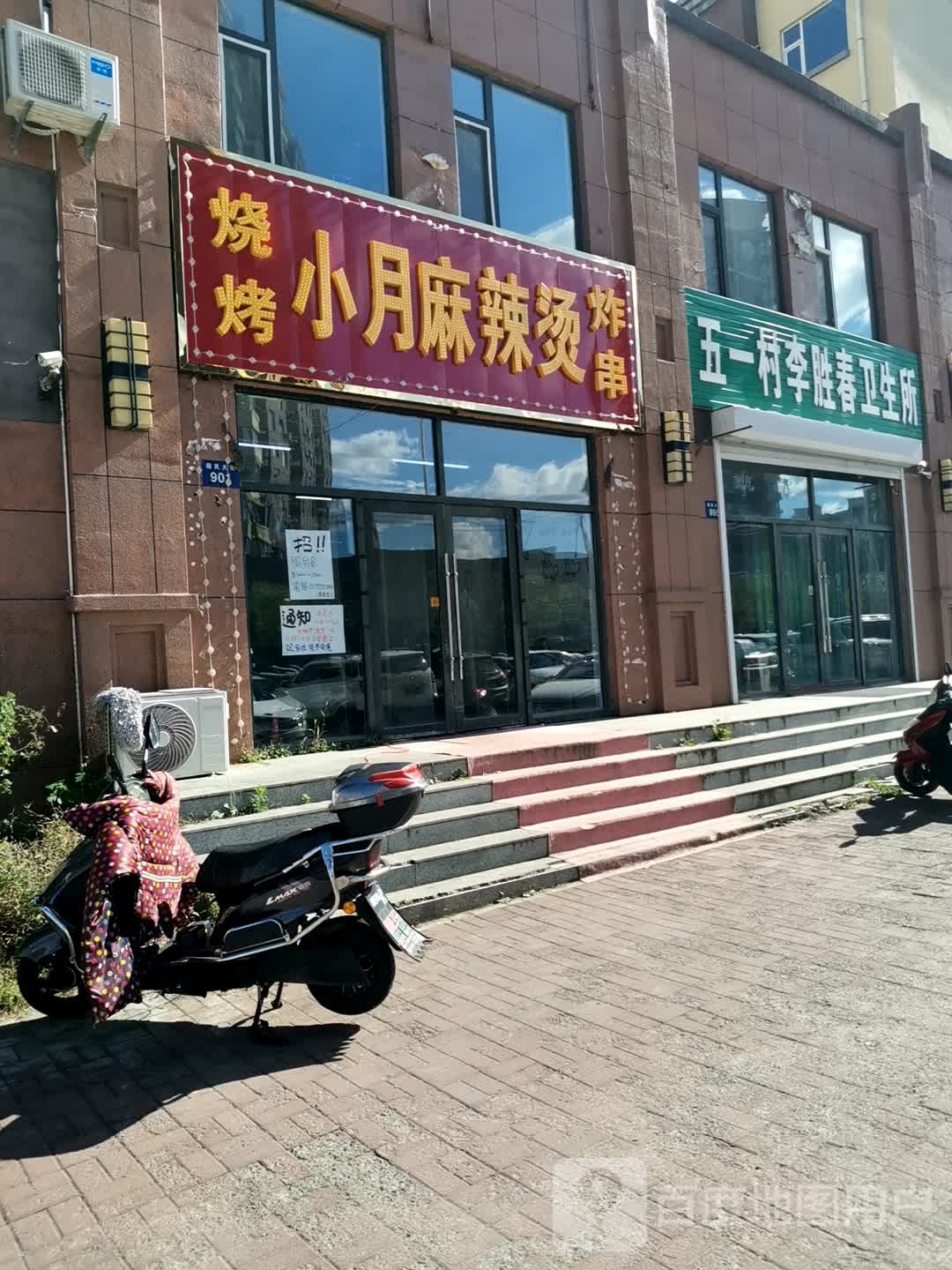 小月麻辣烫(博纳雅居小区店)