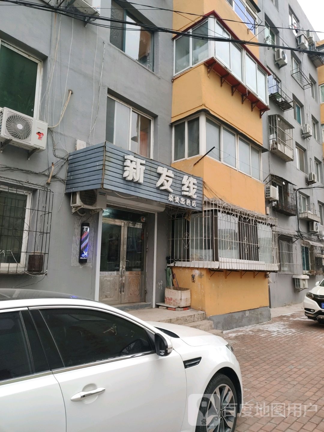 新发线烫染出色店