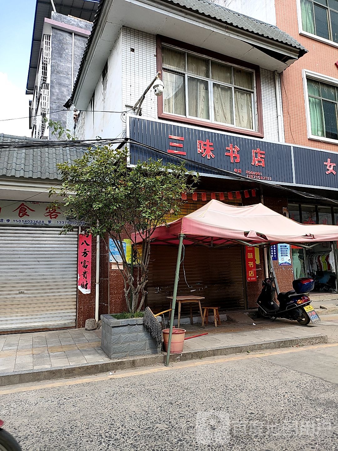 三味书店