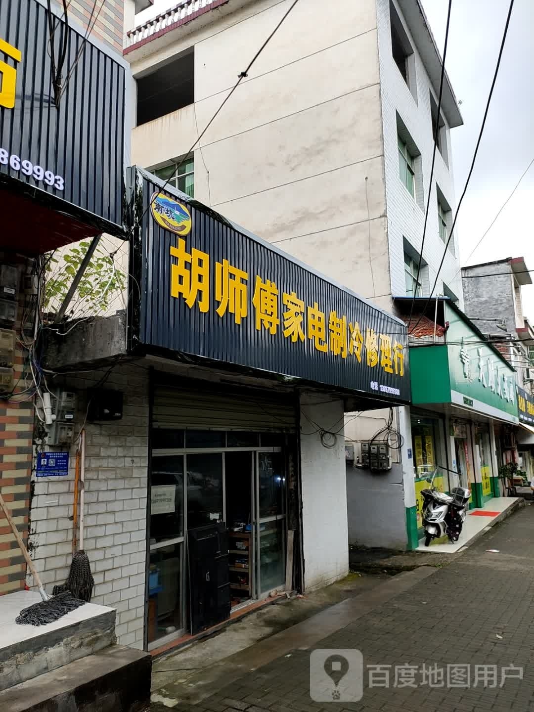 胡师傅家电制冷修理行