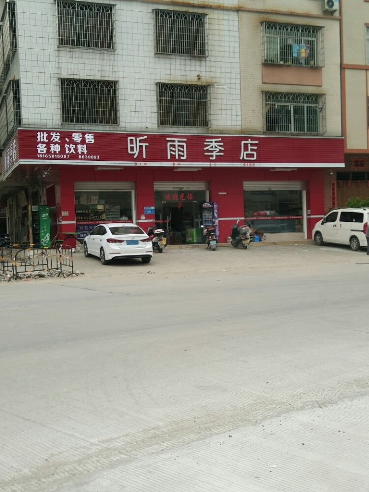 昕南季店