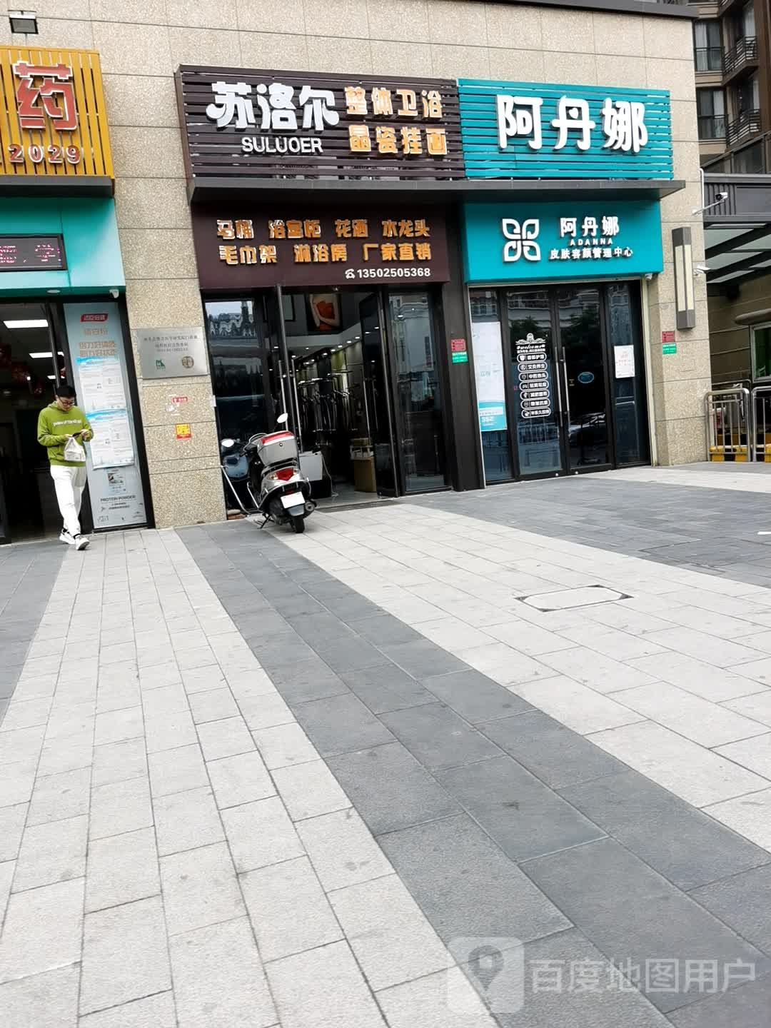 阿丹娜皮肤管理容艳中心