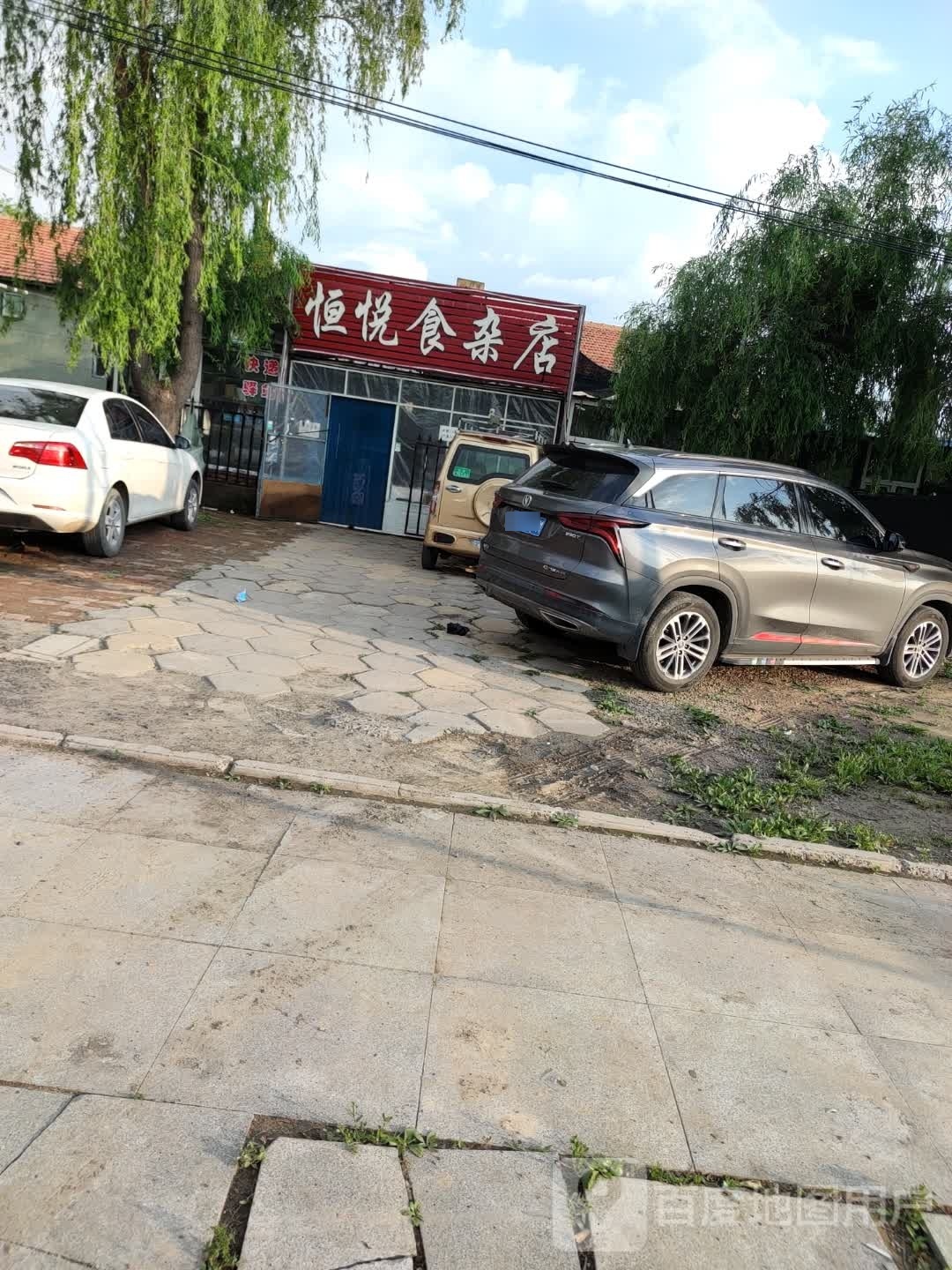 恒悦食杂店