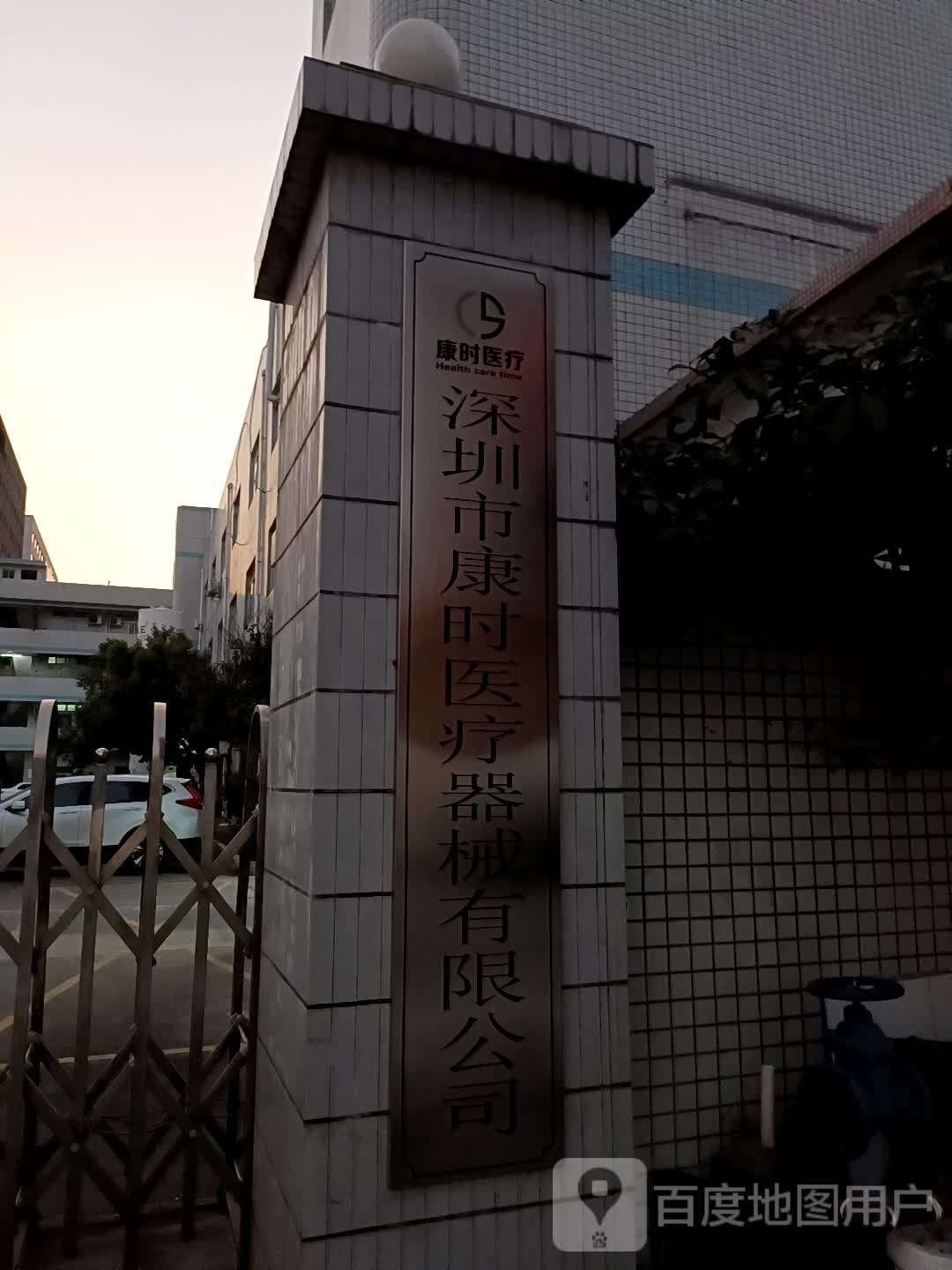 深圳市康时医疗器械有限公司