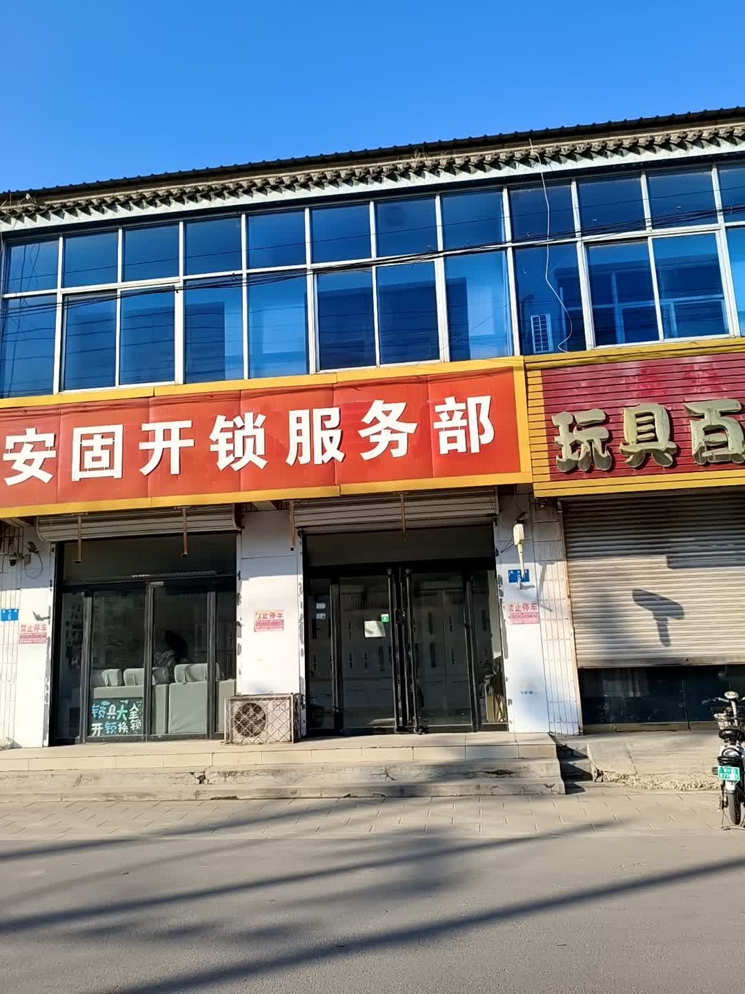 安固开锁
