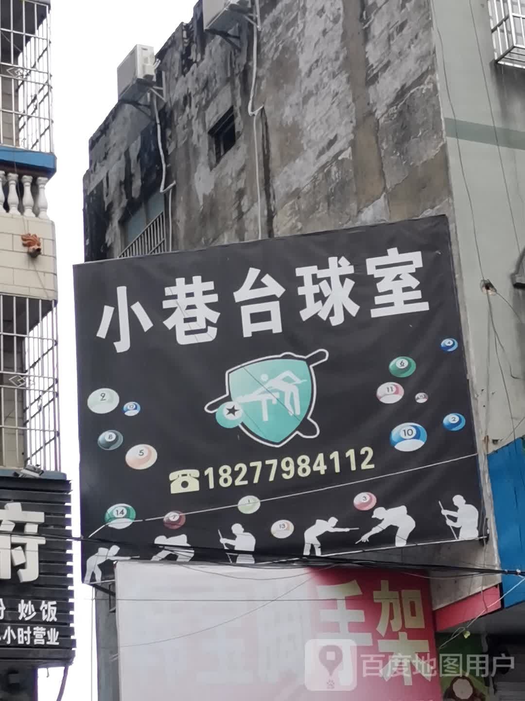 小巷台球室