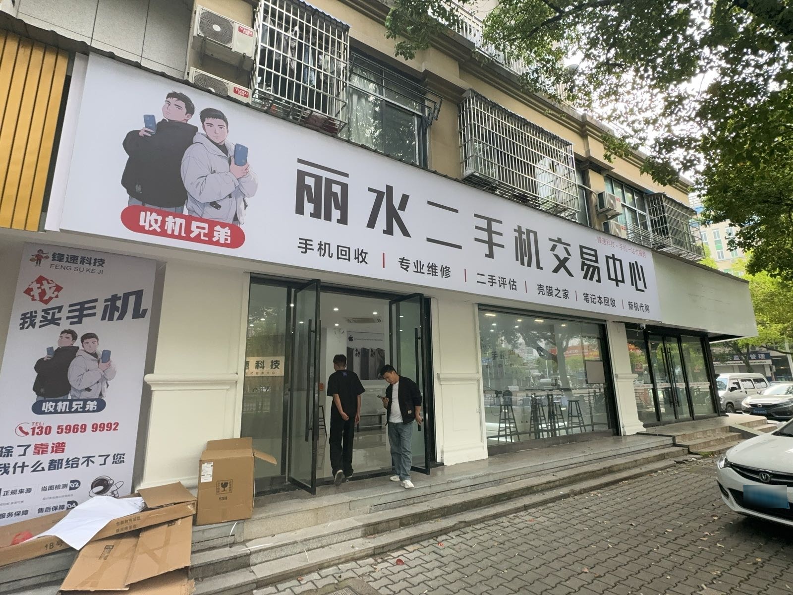 丽水二手机交易中心