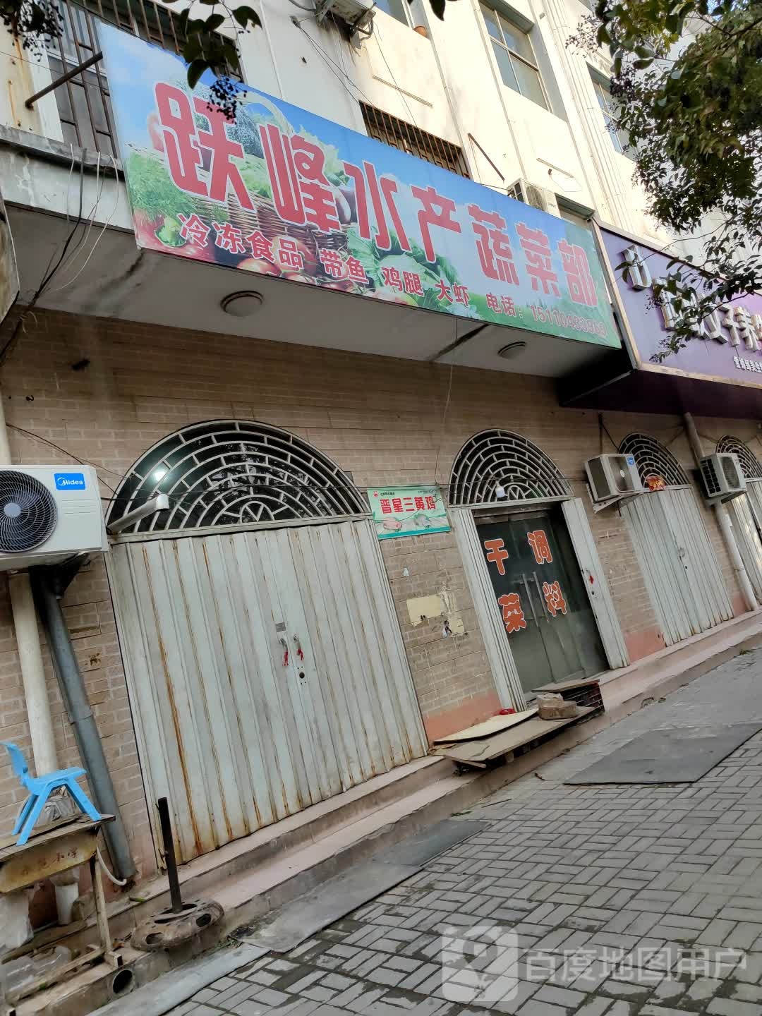 跃峰水产蔬菜部