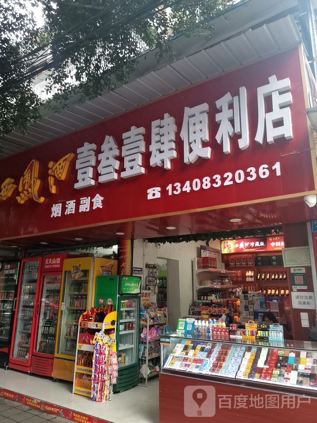壹叁壹肆遍历店