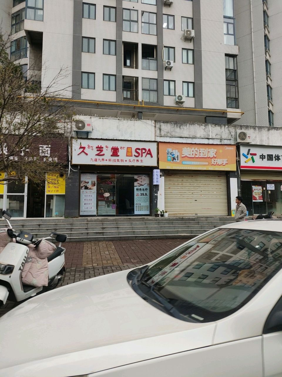 久芝堂·藏密SPA·头疗养生