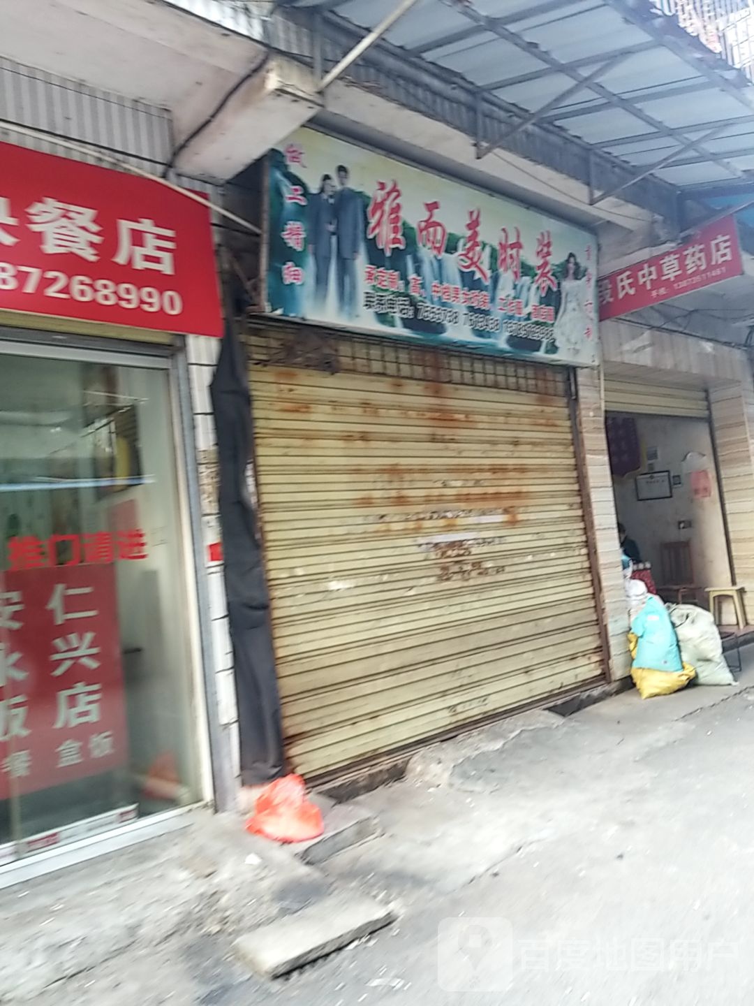 天然草药综合店