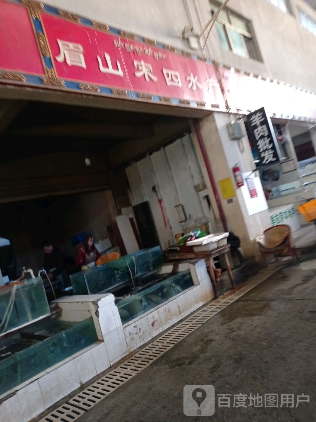 眉山宋寺水产