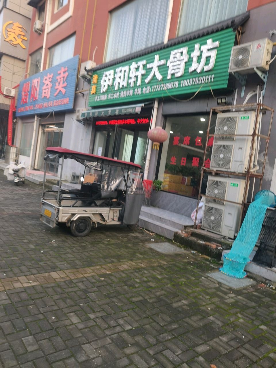 伊和轩大骨坊(阳光小区店)