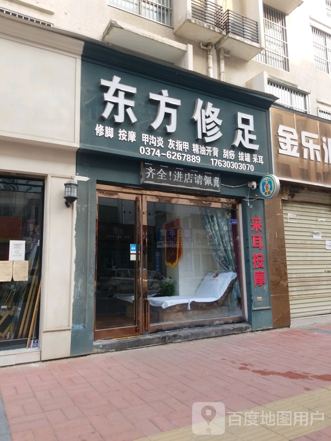东风修足