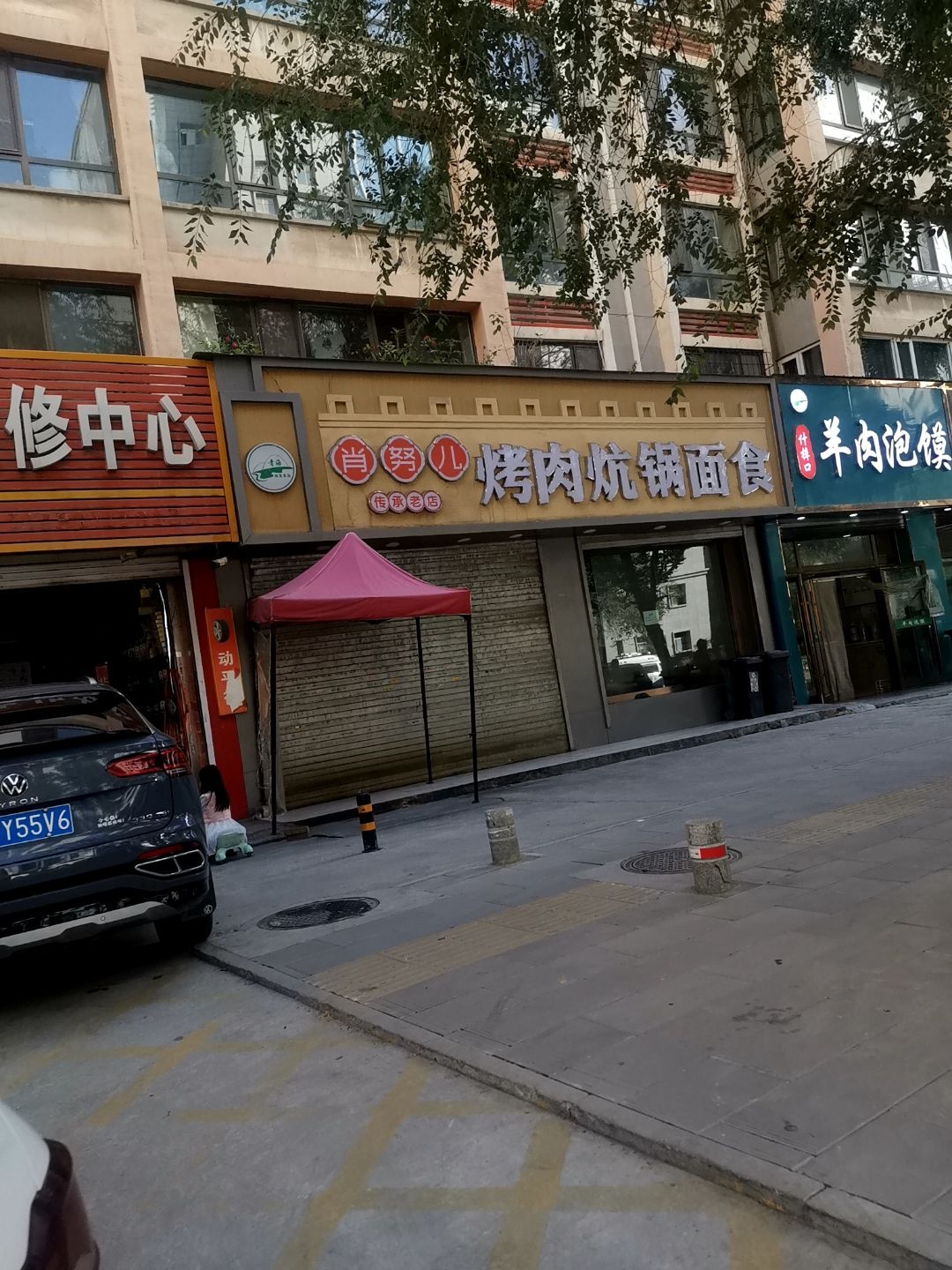 清真·肖努儿烤肉炕锅面食(城东店)